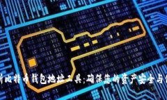 全面解析比特币钱包地址
