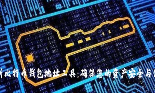 全面解析比特币钱包地址工具：确保您的资产安全与便捷管理