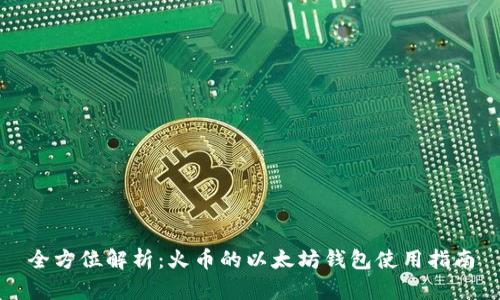 全方位解析：火币的以太坊钱包使用指南