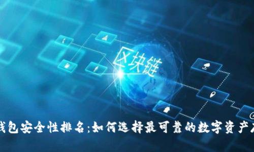 区块链钱包安全性排名：如何选择最可靠的数字资产存储方案