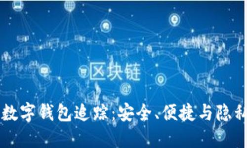 虚拟币数字钱包追踪：安全、便捷与隐私的未来