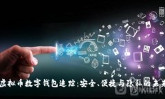 虚拟币数字钱包追踪：安
