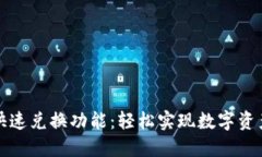 以太坊钱包快速兑换功能