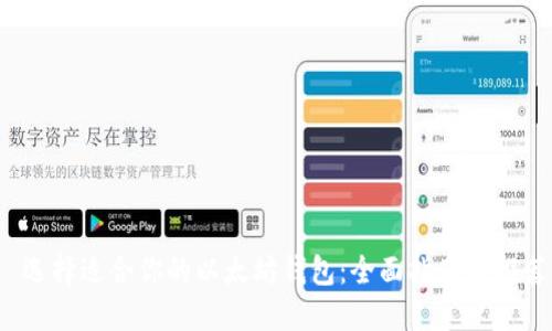  选择适合你的以太坊钱包：全面指南与推荐