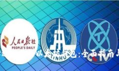  选择适合你的以太坊钱包