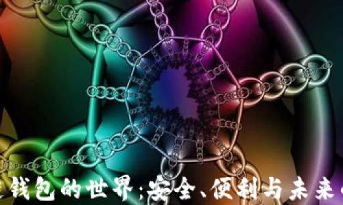 
探索区块链钱包的世界：安全、便利与未来的完美结合