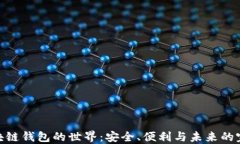 探索区块链钱包的世界：