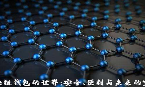 
探索区块链钱包的世界：安全、便利与未来的完美结合