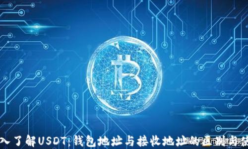 
深入了解USDT：钱包地址与接收地址的区别与使用
