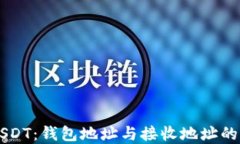 深入了解USDT：钱包地址与