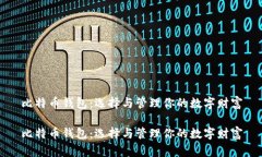 比特币钱包：选择与管理