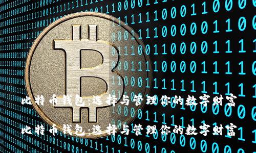 比特币钱包：选择与管理你的数字财富

比特币钱包：选择与管理你的数字财富
