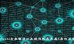 ziaoti全面解读以太坊钱包
