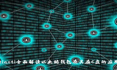 ziaoti全面解读以太坊钱包及其在C盘的应用
