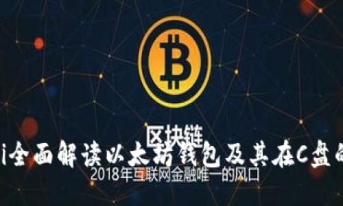 ziaoti全面解读以太坊钱包及其在C盘的应用