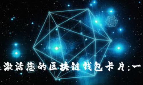 如何快速激活您的区块链钱包卡片：一步步指南