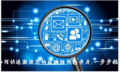 如何快速激活您的区块链钱包卡片：一步步指南