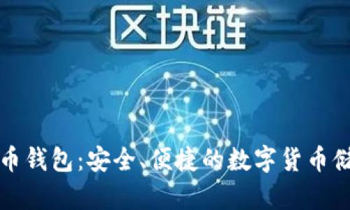 本地比特币钱包：安全、便捷的数字货币储存新选择