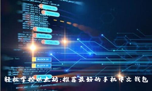 轻松掌控以太坊：推荐最好的手机中文钱包