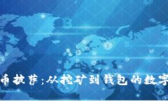 揭秘比特币披萨：从挖矿