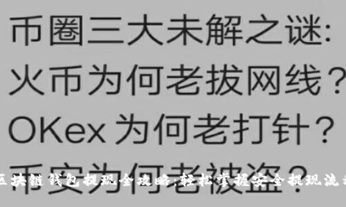 区块链钱包提现全攻略：轻松掌握安全提现流程