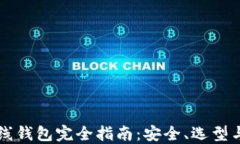以太坊在线钱包完全指南