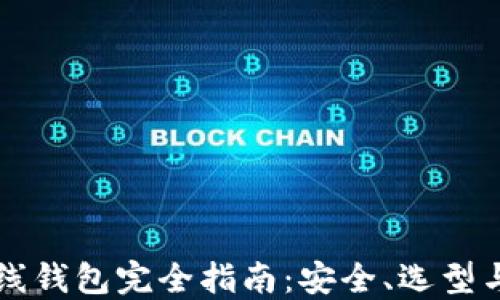 
以太坊在线钱包完全指南：安全、选型与使用技巧