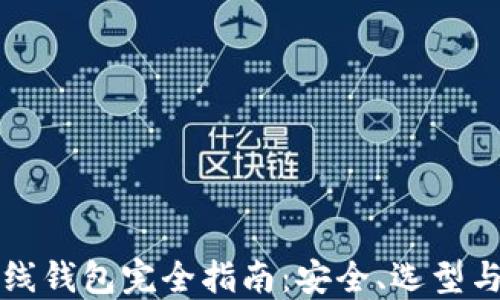 
以太坊在线钱包完全指南：安全、选型与使用技巧