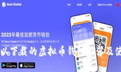 国内可以下载的虚拟币钱