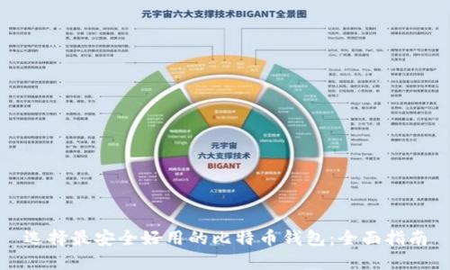选择最安全好用的比特币钱包：全面指南