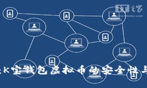 深入解析：K宝钱包虚拟币的安全性与使用指南