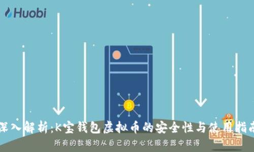 深入解析：K宝钱包虚拟币的安全性与使用指南