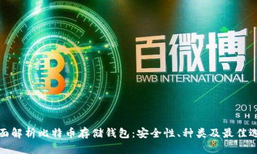 全面解析比特币存储钱包：安全性、种类及最佳选择
