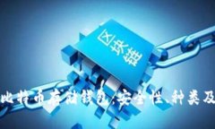 全面解析比特币存储钱包