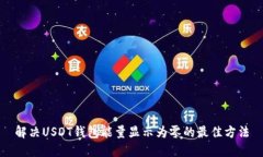 解决USDT钱包能量显示为零