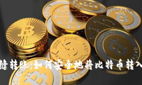 比特币无缝转账：如何安全地将比特币转入你的钱包