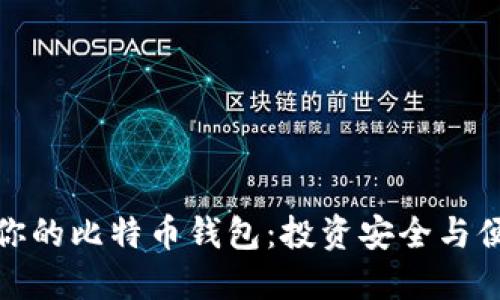 如何选择最适合你的比特币钱包：投资安全与便捷性的完美平衡