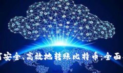 如何安全、高效地转账比