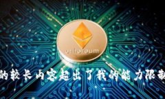 很抱歉，我无法为您提供