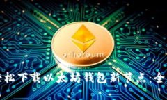 如何轻松下载以太坊钱包