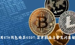 使用ETH钱包购买USDT：简单