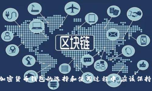   如何选择安全且可提现的比特币钱包？ / 
 guanjianci 比特币钱包, 提现, 安全性 /guanjianci 

引言
比特币作为一种去中心化的数字货币，近年来受到越来越多人的关注。随着其在金融市场的普及，越来越多的人开始关注比特币的存储和使用问题。钱包作为比特币交易的基础工具，安全性和便捷性成为选择比特币钱包时的重要因素。本文将深入探讨如何选择安全且可提现的比特币钱包，并解答围绕此主题的几个常见问题。

什么是比特币钱包？
比特币钱包是存储和管理比特币资产的软件或硬件工具。它能够生成和存储用户的私钥和公钥，用户可以通过公钥接收比特币，通过私钥发送比特币。比特币钱包有不同的类型，其中包括：桌面钱包、移动钱包、网页钱包和硬件钱包。

比特币钱包的类型
不同类型的比特币钱包各有其优缺点。以下是常见钱包类型的详细介绍：
ul
    listrong桌面钱包：/strong这类钱包需要在个人计算机上安装，并提供较高的安全性，因为私钥存储在用户的设备中。然而，桌面钱包的缺点是，如果电脑受到病毒攻击或硬盘损坏，可能会导致资产丢失。/li
    listrong移动钱包：/strong这些钱包适用于智能手机，方便用户随时随地进行比特币交易。移动钱包同样面临安全风险，如果手机遗失或受到恶意软件攻击，用户的资金可能会受到威胁。/li
    listrong网页钱包：/strong这类钱包基于互联网，可以在任何设备上访问。虽然使用方便，但安全性较低，用户的私钥通常由第三方持有，因此风险较高。/li
    listrong硬件钱包：/strong硬件钱包是一种专门的物理设备，用于安全存储比特币私钥。它们提供最高级别的安全性，因为它们不连接到互联网，降低了被黑客攻击的风险。/li
/ul

选择可提现的钱包的标准
选择可提现的比特币钱包时，有几个关键标准需要考虑：
ul
    listrong安全性：/strong确保选择的比特币钱包提供强加密和多重身份验证等安全功能。/li
    listrong用户友好性：/strong钱包的用户界面应该简单易用，尤其是对于新手用户。/li
    listrong提现选项：/strong选择支持便捷提现功能的钱包，以确保选择后能够方便快捷地将比特币转换为法定货币。/li
    listrong社区支持：/strong查看钱包的用户评价和支持社区，以了解其可靠性。/li
    listrong合规性：/strong确认所使用的钱包符合当地法律法规，确保资金安全。/li
/ul

比特币钱包的安全性
安全性是选择比特币钱包时最重要的因素之一。以下是提高钱包安全性的几种方法：
ul
    listrong使用硬件钱包：/strong硬件钱包提供最高级别的安全性。使用这些设备，可以确保私钥脱离互联网保护。/li
    listrong定期备份：/strong用户应定期备份钱包数据，以防止数据丢失。/li
    listrong启用两步验证：/strong许多钱包提供两步验证功能，建议启用以增加安全编码。/li
    listrong选择信誉良好的钱包：/strong使用知名且受信任的钱包，以降低被攻击的风险。/li
/ul

提现比特币的流程
提现比特币的流程通常包括以下步骤：
ol
    listrong选择合法的交易所：/strong用户首先需要选择一个合法且信誉良好的比特币交易所，以便将比特币兑换成法定货币。/li
    listrong注册和验证账户：/strong在交易所注册账户，通常需要提供身份验证材料以确保合规性。/li
    listrong转移比特币：/strong将所选钱包中的比特币转移到交易所提供的比特币地址。/li
    listrong提交提现申请：/strong在交易所上提交提现申请，选择提现的金额和法定货币类型。/li
    listrong处理时间：/strong根据交易所的政策，提现过程可能需要一段时间来完成。用户应查阅相关说明。/li
/ol

可能遇到的问题
在选择和使用比特币钱包时，用户可能会遇到一些常见的问题。以下是四个相关问题的详细解答：

1. 如何确保比特币钱包的安全性？
确保比特币钱包安全是每个用户的基本要求。用户可以采取以下几个措施来保障安全：
ul
    listrong选择硬件钱包：/strong相比软件钱包，硬件钱包更不易被黑客攻击，适合大额存储。/li
    listrong设置强密码：/strong确保钱包的登录密码复杂且包含多种字符，包括大小写、数字和特殊符号。/li
    listrong定期更新软件：/strong软件下载时，随时注意更新并确保包括最新的安全补丁。/li
    listrong开启两步验证：/strong启用两步验证功能，以防止账户被未授权访问。/li
    listrong小额分散存储：/strong避免将所有比特币存放在同一个钱包中，可以采用分散存储的方式增加资产安全。/li
/ul
通过这些措施，用户可以显著提高比特币钱包的安全性，保护自己的数字资产免遭盗窃风险。

2. 提现比特币的手续费高吗？
提现比特币的手续费因交易所而异。大部分交易所通过以下几种方式收取手续费：
ul
    listrong固定手续费：/strong部分交易所收取固定手续费，无论提现金额大小。/li
    listrong比例手续费：/strong有些交易所会收取提现金额的一定比例，通常在0.5%-3%之间。/li
    listrong网络费用：/strong比特币交易需要支付网络费用，费用会根据网络负载变化而异。/li
/ul
用户在选择交易所时，应仔细阅读手续费条款，以免在提现时出现意外的费用支出。此外，为了减少手续费支出，用户还可以考虑选择手续费更低的交易所进行交易。

3. 如果我的比特币钱包被盗，怎么办？
如果用户的比特币钱包被盗，采取快速且有效的措施非常关键。以下是一些应对措施：
ul
    listrong立刻更改密码：/strong第一时间更改钱包的密码，以防止盗贼再次尝试进入钱包。/li
    listrong联系钱包或交易所支持：/strong立即联系钱包或交易所的客户支持团队，并报告盗窃事件，以获取他们的协助。/li
    listrong冻结账户：/strong如果使用的是交易所钱包，应请求冻结账户，防止资产被转移。/li
    listrong监控交易记录：/strong通过区块链浏览器监控自己的比特币是否被转移，如果有变化，及时采取措施。/li
    listrong报警：/strong可以联系当地执法机关，报告盗窃事件，寻求法律帮助。/li
/ul
以上措施可能无法确保找回盗窃的比特币，但能减少进一步损失，并提供必要的保护措施。

4. 值得信任的比特币钱包推荐
随着比特币市场的发展，许多比特币钱包相继涌现。以下是几个值得信任的比特币钱包推荐：
ul
    listrongLedger Nano S：/strong这是一款硬件钱包，以高安全性著称，适合长期存储比特币和其他加密货币。/li
    listrongTrezor：/strong另一个受欢迎的硬件钱包，具有用户友好的界面和多种功能，保护用户资产安全。/li
    listrongExodus：/strong这是一款用户友好的桌面和移动钱包，支持多种加密货币，提供良好的提现功能。/li
    listrongCoinbase：/strong一个知名的在线交易平台，同时提供钱包功能，适合新手使用。/li
/ul
根据个人需求选择合适的钱包是保障比特币安全和便捷管理的重要步骤。

总结
选择一个安全且可提现的比特币钱包是每个比特币投资者必须认真考虑的事情。安全性、用户友好性和提现选项是重要的评估标准。用户在加密货币钱包的选择和使用过程中，应该保持警惕并采取必要的安全措施，以保障自身资产的安全。希望本文能帮助用户更好地理解比特币钱包的选择，提高对比特币市场的认知。