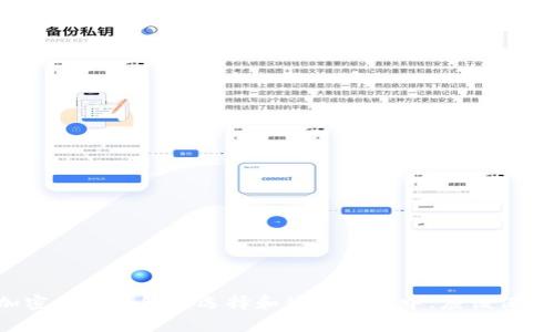   如何选择安全且可提现的比特币钱包？ / 
 guanjianci 比特币钱包, 提现, 安全性 /guanjianci 

引言
比特币作为一种去中心化的数字货币，近年来受到越来越多人的关注。随着其在金融市场的普及，越来越多的人开始关注比特币的存储和使用问题。钱包作为比特币交易的基础工具，安全性和便捷性成为选择比特币钱包时的重要因素。本文将深入探讨如何选择安全且可提现的比特币钱包，并解答围绕此主题的几个常见问题。

什么是比特币钱包？
比特币钱包是存储和管理比特币资产的软件或硬件工具。它能够生成和存储用户的私钥和公钥，用户可以通过公钥接收比特币，通过私钥发送比特币。比特币钱包有不同的类型，其中包括：桌面钱包、移动钱包、网页钱包和硬件钱包。

比特币钱包的类型
不同类型的比特币钱包各有其优缺点。以下是常见钱包类型的详细介绍：
ul
    listrong桌面钱包：/strong这类钱包需要在个人计算机上安装，并提供较高的安全性，因为私钥存储在用户的设备中。然而，桌面钱包的缺点是，如果电脑受到病毒攻击或硬盘损坏，可能会导致资产丢失。/li
    listrong移动钱包：/strong这些钱包适用于智能手机，方便用户随时随地进行比特币交易。移动钱包同样面临安全风险，如果手机遗失或受到恶意软件攻击，用户的资金可能会受到威胁。/li
    listrong网页钱包：/strong这类钱包基于互联网，可以在任何设备上访问。虽然使用方便，但安全性较低，用户的私钥通常由第三方持有，因此风险较高。/li
    listrong硬件钱包：/strong硬件钱包是一种专门的物理设备，用于安全存储比特币私钥。它们提供最高级别的安全性，因为它们不连接到互联网，降低了被黑客攻击的风险。/li
/ul

选择可提现的钱包的标准
选择可提现的比特币钱包时，有几个关键标准需要考虑：
ul
    listrong安全性：/strong确保选择的比特币钱包提供强加密和多重身份验证等安全功能。/li
    listrong用户友好性：/strong钱包的用户界面应该简单易用，尤其是对于新手用户。/li
    listrong提现选项：/strong选择支持便捷提现功能的钱包，以确保选择后能够方便快捷地将比特币转换为法定货币。/li
    listrong社区支持：/strong查看钱包的用户评价和支持社区，以了解其可靠性。/li
    listrong合规性：/strong确认所使用的钱包符合当地法律法规，确保资金安全。/li
/ul

比特币钱包的安全性
安全性是选择比特币钱包时最重要的因素之一。以下是提高钱包安全性的几种方法：
ul
    listrong使用硬件钱包：/strong硬件钱包提供最高级别的安全性。使用这些设备，可以确保私钥脱离互联网保护。/li
    listrong定期备份：/strong用户应定期备份钱包数据，以防止数据丢失。/li
    listrong启用两步验证：/strong许多钱包提供两步验证功能，建议启用以增加安全编码。/li
    listrong选择信誉良好的钱包：/strong使用知名且受信任的钱包，以降低被攻击的风险。/li
/ul

提现比特币的流程
提现比特币的流程通常包括以下步骤：
ol
    listrong选择合法的交易所：/strong用户首先需要选择一个合法且信誉良好的比特币交易所，以便将比特币兑换成法定货币。/li
    listrong注册和验证账户：/strong在交易所注册账户，通常需要提供身份验证材料以确保合规性。/li
    listrong转移比特币：/strong将所选钱包中的比特币转移到交易所提供的比特币地址。/li
    listrong提交提现申请：/strong在交易所上提交提现申请，选择提现的金额和法定货币类型。/li
    listrong处理时间：/strong根据交易所的政策，提现过程可能需要一段时间来完成。用户应查阅相关说明。/li
/ol

可能遇到的问题
在选择和使用比特币钱包时，用户可能会遇到一些常见的问题。以下是四个相关问题的详细解答：

1. 如何确保比特币钱包的安全性？
确保比特币钱包安全是每个用户的基本要求。用户可以采取以下几个措施来保障安全：
ul
    listrong选择硬件钱包：/strong相比软件钱包，硬件钱包更不易被黑客攻击，适合大额存储。/li
    listrong设置强密码：/strong确保钱包的登录密码复杂且包含多种字符，包括大小写、数字和特殊符号。/li
    listrong定期更新软件：/strong软件下载时，随时注意更新并确保包括最新的安全补丁。/li
    listrong开启两步验证：/strong启用两步验证功能，以防止账户被未授权访问。/li
    listrong小额分散存储：/strong避免将所有比特币存放在同一个钱包中，可以采用分散存储的方式增加资产安全。/li
/ul
通过这些措施，用户可以显著提高比特币钱包的安全性，保护自己的数字资产免遭盗窃风险。

2. 提现比特币的手续费高吗？
提现比特币的手续费因交易所而异。大部分交易所通过以下几种方式收取手续费：
ul
    listrong固定手续费：/strong部分交易所收取固定手续费，无论提现金额大小。/li
    listrong比例手续费：/strong有些交易所会收取提现金额的一定比例，通常在0.5%-3%之间。/li
    listrong网络费用：/strong比特币交易需要支付网络费用，费用会根据网络负载变化而异。/li
/ul
用户在选择交易所时，应仔细阅读手续费条款，以免在提现时出现意外的费用支出。此外，为了减少手续费支出，用户还可以考虑选择手续费更低的交易所进行交易。

3. 如果我的比特币钱包被盗，怎么办？
如果用户的比特币钱包被盗，采取快速且有效的措施非常关键。以下是一些应对措施：
ul
    listrong立刻更改密码：/strong第一时间更改钱包的密码，以防止盗贼再次尝试进入钱包。/li
    listrong联系钱包或交易所支持：/strong立即联系钱包或交易所的客户支持团队，并报告盗窃事件，以获取他们的协助。/li
    listrong冻结账户：/strong如果使用的是交易所钱包，应请求冻结账户，防止资产被转移。/li
    listrong监控交易记录：/strong通过区块链浏览器监控自己的比特币是否被转移，如果有变化，及时采取措施。/li
    listrong报警：/strong可以联系当地执法机关，报告盗窃事件，寻求法律帮助。/li
/ul
以上措施可能无法确保找回盗窃的比特币，但能减少进一步损失，并提供必要的保护措施。

4. 值得信任的比特币钱包推荐
随着比特币市场的发展，许多比特币钱包相继涌现。以下是几个值得信任的比特币钱包推荐：
ul
    listrongLedger Nano S：/strong这是一款硬件钱包，以高安全性著称，适合长期存储比特币和其他加密货币。/li
    listrongTrezor：/strong另一个受欢迎的硬件钱包，具有用户友好的界面和多种功能，保护用户资产安全。/li
    listrongExodus：/strong这是一款用户友好的桌面和移动钱包，支持多种加密货币，提供良好的提现功能。/li
    listrongCoinbase：/strong一个知名的在线交易平台，同时提供钱包功能，适合新手使用。/li
/ul
根据个人需求选择合适的钱包是保障比特币安全和便捷管理的重要步骤。

总结
选择一个安全且可提现的比特币钱包是每个比特币投资者必须认真考虑的事情。安全性、用户友好性和提现选项是重要的评估标准。用户在加密货币钱包的选择和使用过程中，应该保持警惕并采取必要的安全措施，以保障自身资产的安全。希望本文能帮助用户更好地理解比特币钱包的选择，提高对比特币市场的认知。