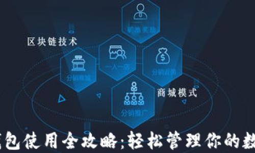 
USDT钱包使用全攻略：轻松管理你的数字资产