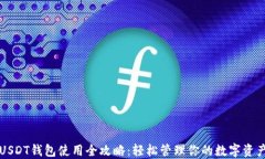 USDT钱包使用全攻略：轻松