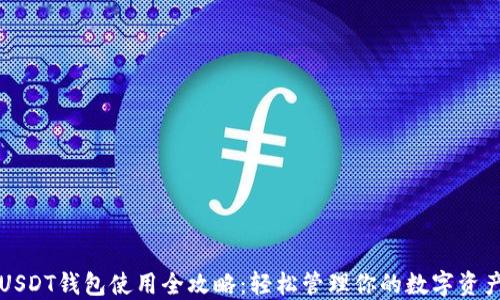 
USDT钱包使用全攻略：轻松管理你的数字资产