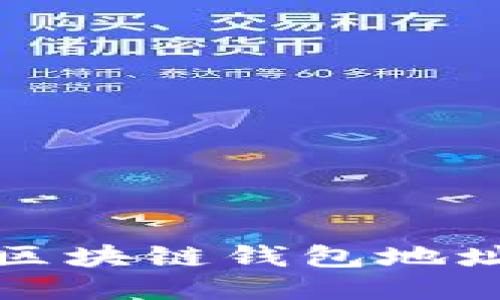 如何轻松查询区块链钱包地址及其交易记录