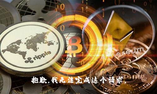 抱歉，我无法完成这个请求。