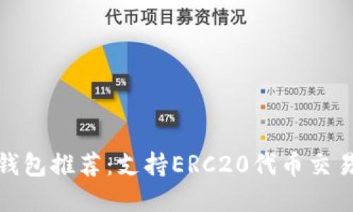 优质以太坊钱包推荐：支持ERC20代币交易的最佳选择