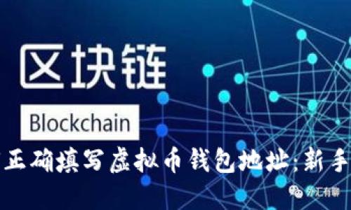 如何正确填写虚拟币钱包地址：新手指南